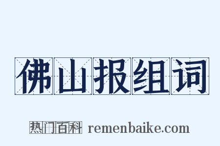 佛山报组词是什么意思的图片